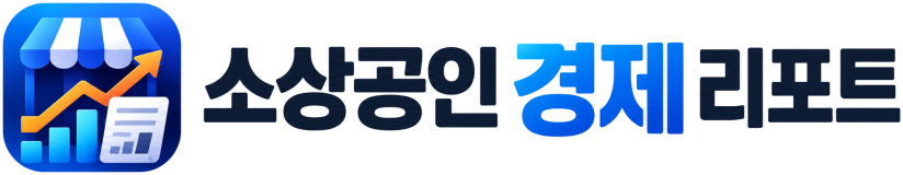 소상공인경제리포트
